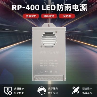 RP-400電子看板400W防雨開關電源