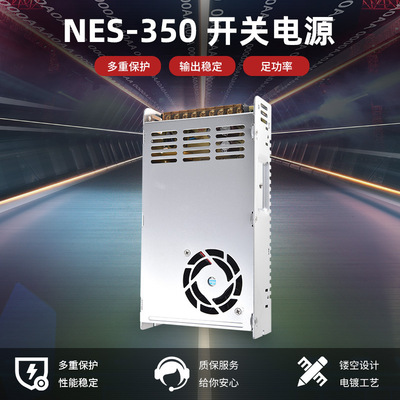 工業級NES-350開關電源