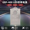 LED照明ERP-400防雨開關電源