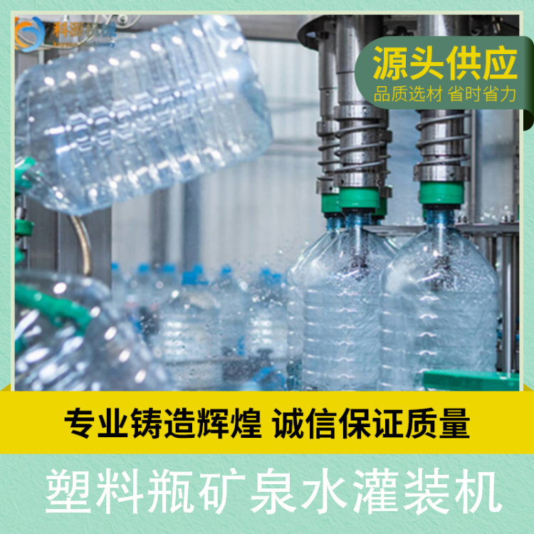 Plastic bottle mineral water filling machine suitable for bottle diameter 50-150, motor power 15Kw